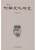 仰韶文化研究（增订本）(精) 商品缩略图0