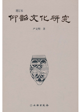 仰韶文化研究（增订本）(精)