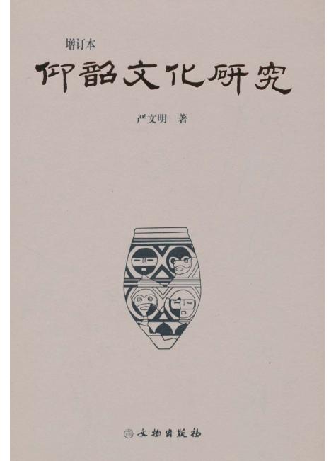 仰韶文化研究（增订本）(精) 商品图0
