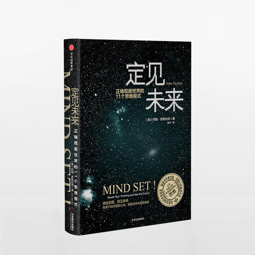 定见未来：正确观察世界的11个思维模式  让你化繁为简，积极跳脱惯性思维。享誉全球的未来学家、作者约翰·奈斯比特重磅作品！ 商品图0