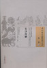 中国古医籍整理丛书--长沙药解【（清）黄元御】 商品缩略图0