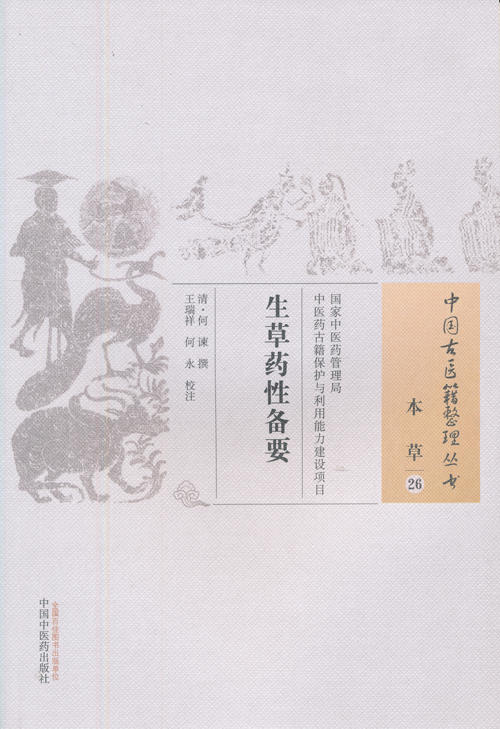 中国古医籍整理丛书--生草药性备要【（清）何谏】 商品图0