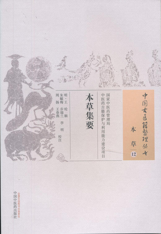 中国古医籍整理丛书--本草集要【（明）王纶】 商品图0