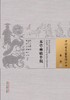 中国古医籍整理丛书--本草乘雅半偈【（明）卢之颐】 商品缩略图0