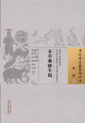 中国古医籍整理丛书--本草乘雅半偈【（明）卢之颐】