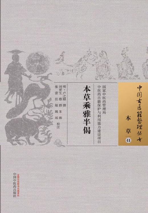 中国古医籍整理丛书--本草乘雅半偈【（明）卢之颐】 商品图0