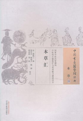 中国古医籍整理丛书--本草汇【(清)郭佩兰】