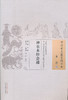 中国古医籍整理丛书--神农本经汇通【（明）腾弘】 商品缩略图0