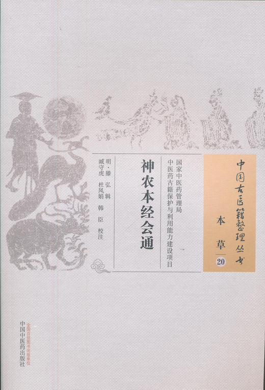 中国古医籍整理丛书--神农本经汇通【（明）腾弘】 商品图0