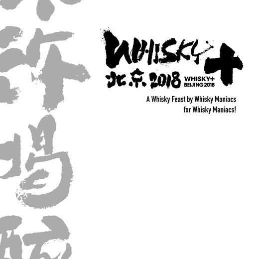 【Whisky+】5.27展会门票 5.23起不寄送 现场取票 商品图1