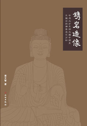 镌岩造像——中原北方东部北魏中期至东魏石刻佛像造型分析