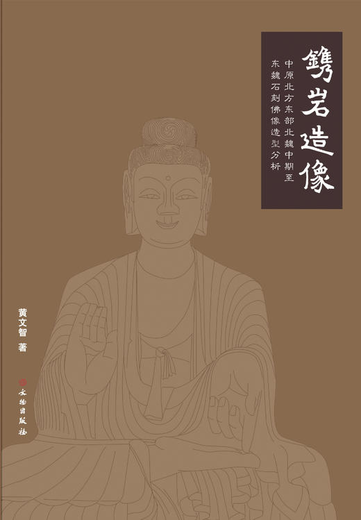 镌岩造像——中原北方东部北魏中期至东魏石刻佛像造型分析 商品图0