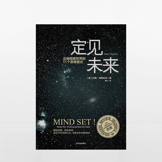 定见未来：正确观察世界的11个思维模式  让你化繁为简，积极跳脱惯性思维。享誉全球的未来学家、作者约翰·奈斯比特重磅作品！ 商品图1