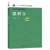 微积分 第四版 赵树嫄 中国人民大学出版社 9787300231211 商品缩略图0