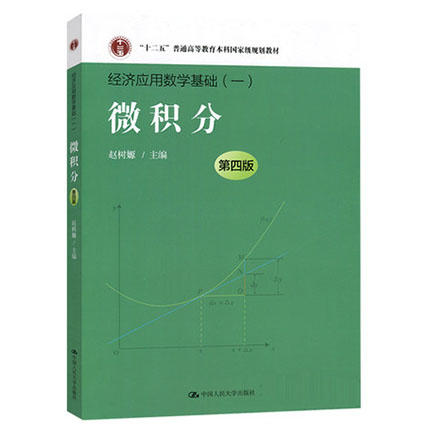 微积分 第四版 赵树嫄 中国人民大学出版社 9787300231211 商品图0