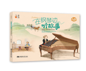 在钢琴边听故事