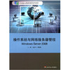 操作系统与网络服务器管理 Windows Server 2008 张沪生 王毅涵编 商品缩略图0