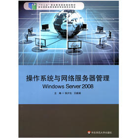 操作系统与网络服务器管理 Windows Server 2008 张沪生 王毅涵编