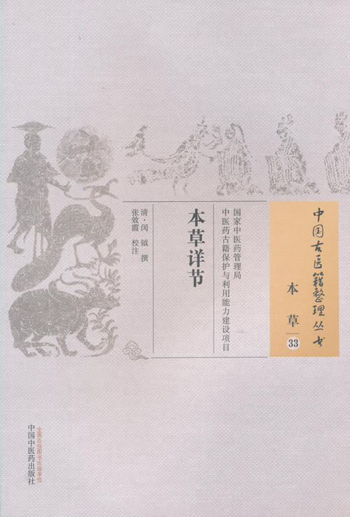 中国古医籍整理丛书--本草详节【（清）闵钺】 商品图0