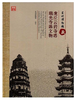 苏州博物馆藏虎丘云岩寺塔、瑞光寺塔文物(精装) 商品缩略图0