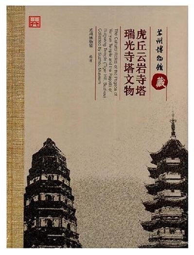 苏州博物馆藏虎丘云岩寺塔、瑞光寺塔文物(精装) 商品图0