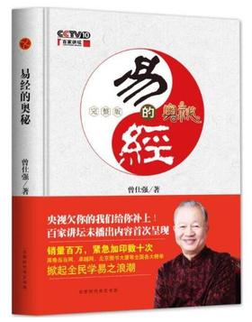 曾仕强教授：易经的奥秘（完整版）58元免邮费