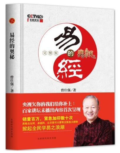 曾仕强教授：易经的奥秘（完整版）58元免邮费 商品图0