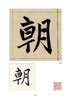 赵孟頫《妙严寺记》精选百字卡+韦斯琴通临《妙严寺记》 商品缩略图2