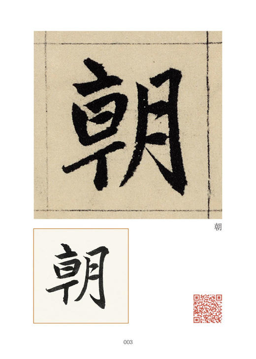 赵孟頫《妙严寺记》精选百字卡+韦斯琴通临《妙严寺记》 商品图2