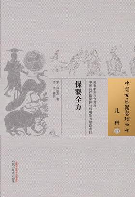 中国古医籍整理丛书--保婴全方【（宋）郑瑞友】