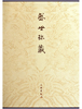 盛世珍藏(精) 商品缩略图0