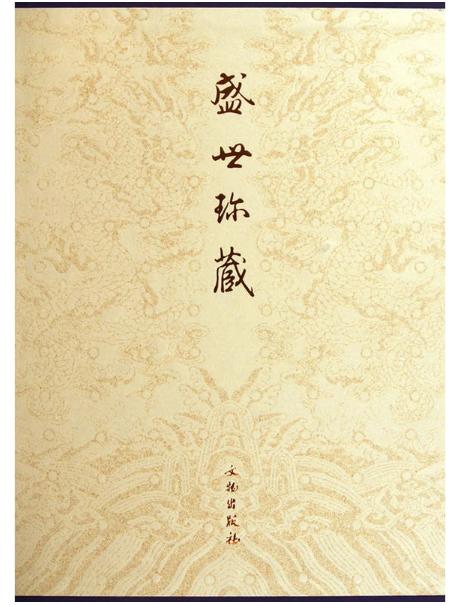 盛世珍藏(精) 商品图0