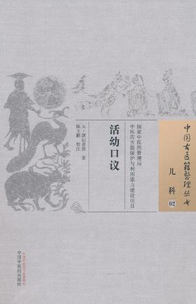 中国古医籍整理丛书--活幼口议【（元）演山省翁著、陈玉鹏校注】