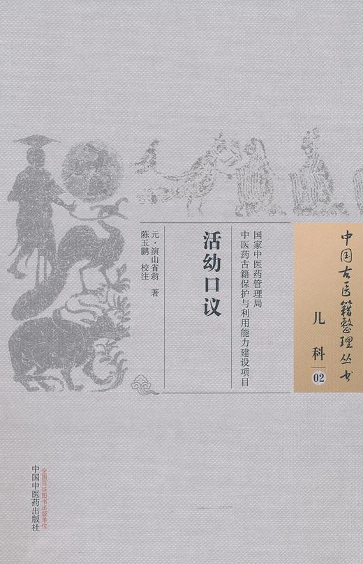 中国古医籍整理丛书--活幼口议【（元）演山省翁著、陈玉鹏校注】 商品图0