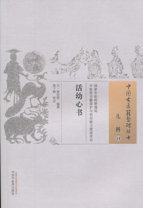 中国古医籍整理丛书--活幼新书【（元）曾世荣】