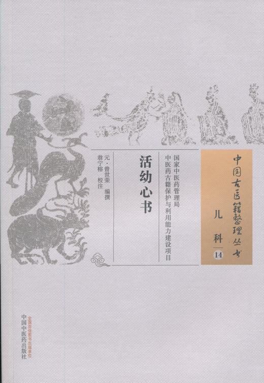 中国古医籍整理丛书--活幼新书【（元）曾世荣】 商品图0