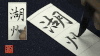 赵孟頫《妙严寺记》精选百字卡+韦斯琴通临《妙严寺记》 商品缩略图5