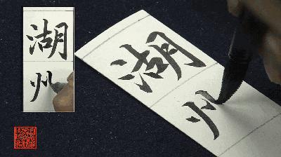 赵孟頫《妙严寺记》精选百字卡+韦斯琴通临《妙严寺记》 商品图5