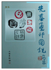 先秦玺印图说(精) 商品缩略图0