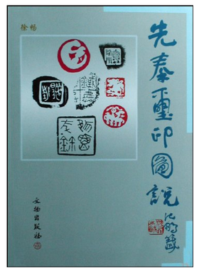 先秦玺印图说(精)