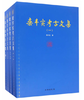 栾丰实考古文集（全四册） 商品缩略图0
