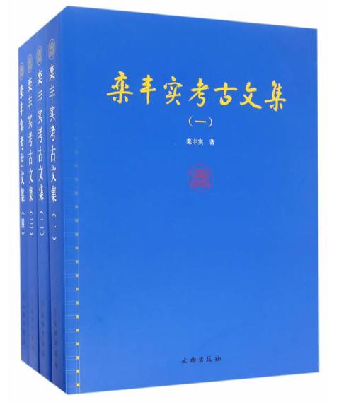 栾丰实考古文集（全四册） 商品图0