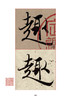 王羲之《兰亭序》精选百字卡片+《兰亭序》（冯承素摹本·翁志飞临本·唐摹黄绢本） 商品缩略图3