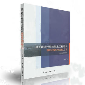 基于建造过程地基土工程特性基础设计理论和方法