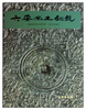 六安出土铜镜(精) 商品缩略图0