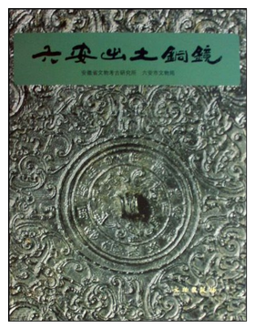 六安出土铜镜(精)