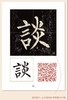 柳公权《玄秘塔碑》精选百字卡+《玄秘塔碑》（南宋本•林培养临本） 商品缩略图2