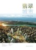翡翠城市 商品缩略图0
