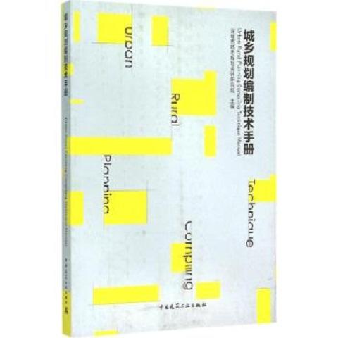 城乡规划编制技术手册 商品图0