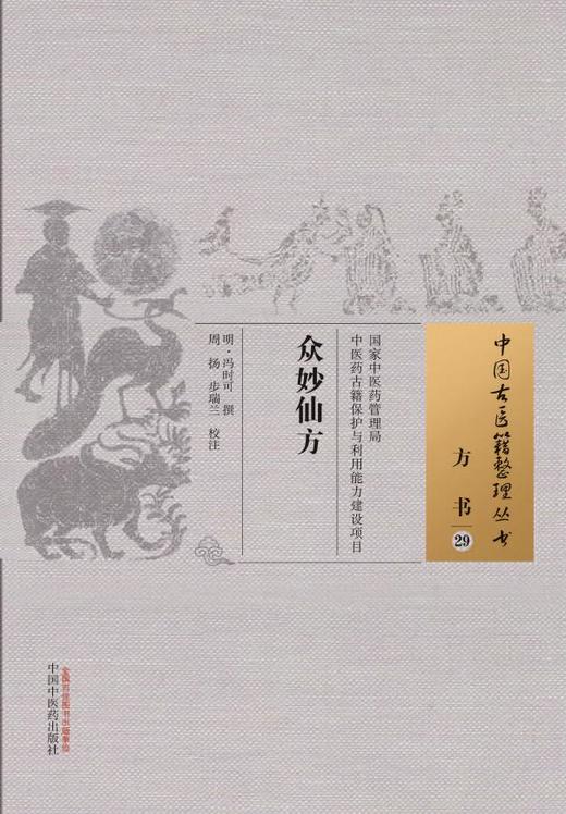 中国古医籍整理丛书--众妙仙方【（明）冯时可】 商品图0